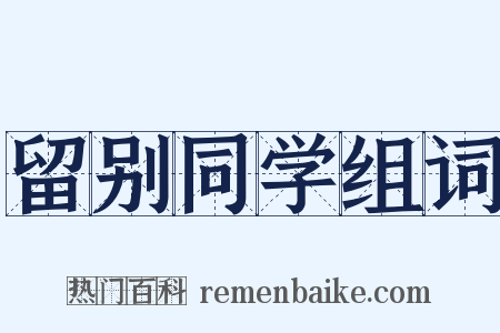 留别同学组词是什么意思的图片